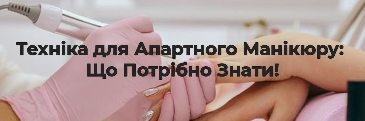 Техніка для Апартного Манікюру: Що Потрібно Знати фото