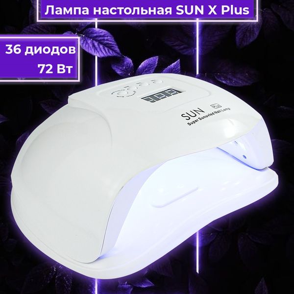 Лампа для маникюра SUN X PLUS 72Вт лампа для ногтей маникюрная на 2 руки для педикюра Led/Uv сушилка для лака 00000sunx+ фото