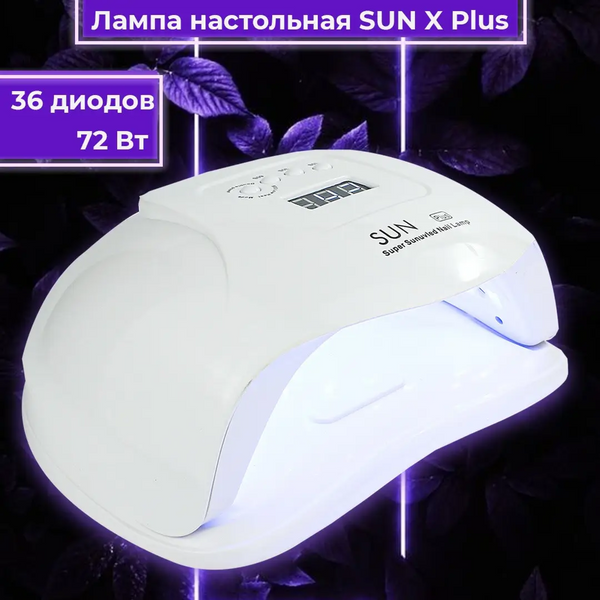 Лампа для манікюру SUN X PLUS 72 Вт SUNXPlus фото