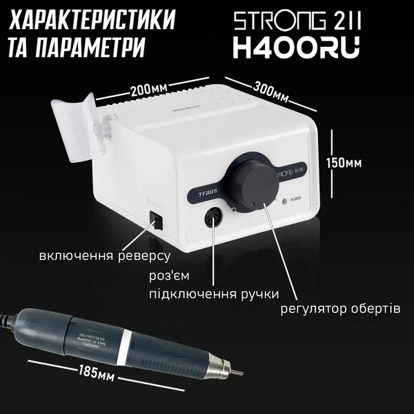 Фрезер для манікюру Strong 211 / H400  strong-211-H400 фото