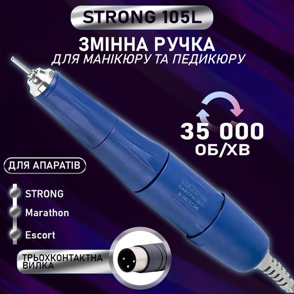 Сменная ручка для фрезера STRONG 210 105L 35000об, маникюрный фрезер Стронг, ручка мотор запасная для маникюра SMTR-210/204/90/211 фото