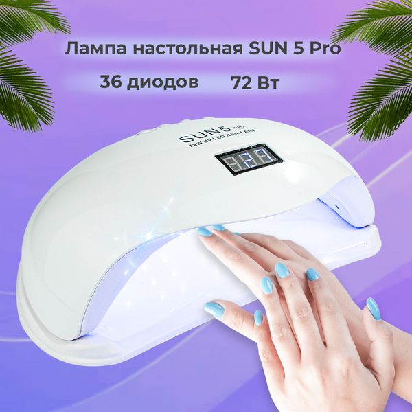 Лампа для маникюра SUN 5 PRO 72Вт лампа для ногтей маникюрная на 2 руки для педикюра Led/Uv сушилка для лака 00000888 фото